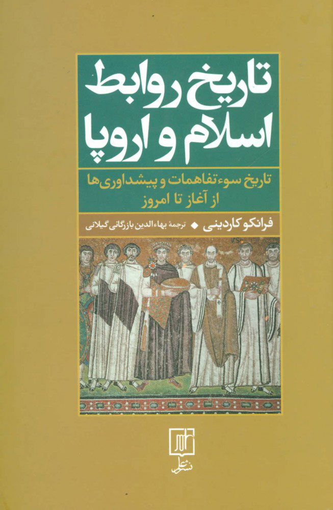 پایانه - تاریخ روابط اسلام و اروپا