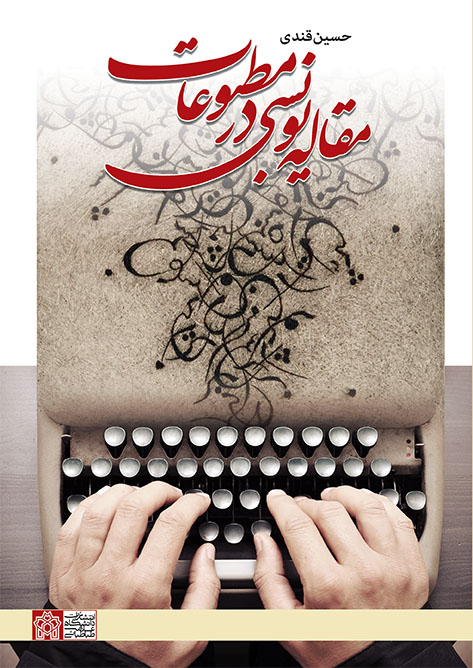 پایانه - مقاله نویسی در مطبوعات