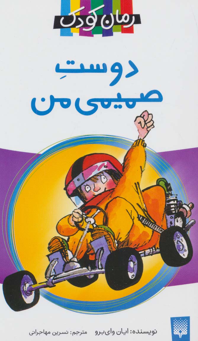 پایانه - دوست صمیمی من