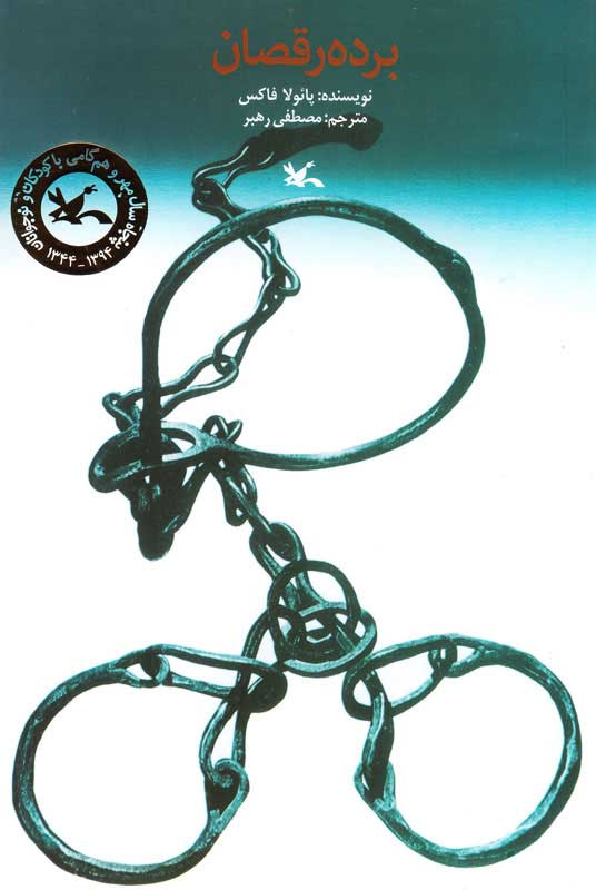 پایانه - برده رقصان