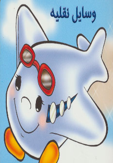 پایانه - وسایل نقلیه را بشناسیم