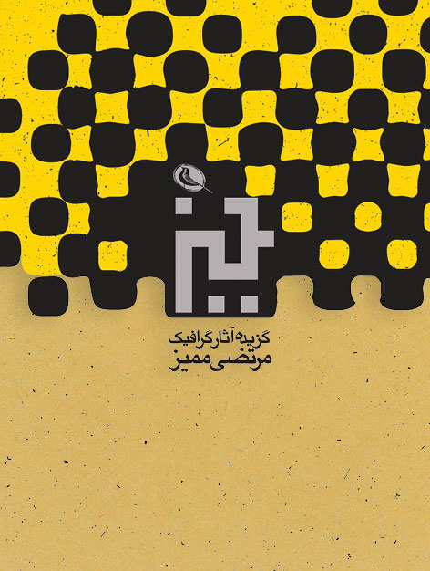 پایانه - گزیده آثار گرافیک مرتضی ممیز