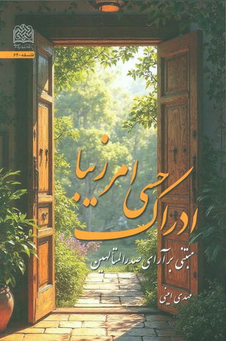 پایانه - ادراک حسی امر زیبا