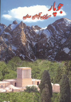 پایانه - جوپار سرزمین آبهای روان