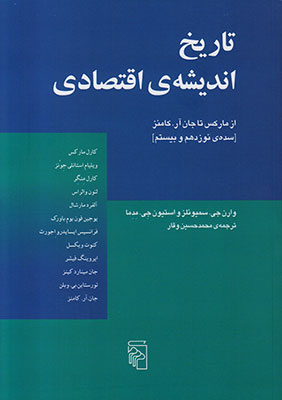 پایانه - تاریخ اندیشه ی اقتصادی از مارکس تا جان