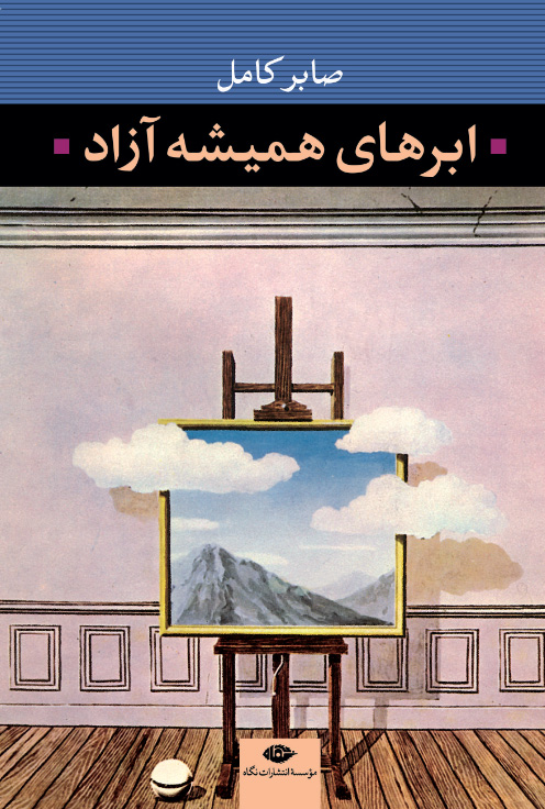پایانه - ابرهای همیشه آزاد