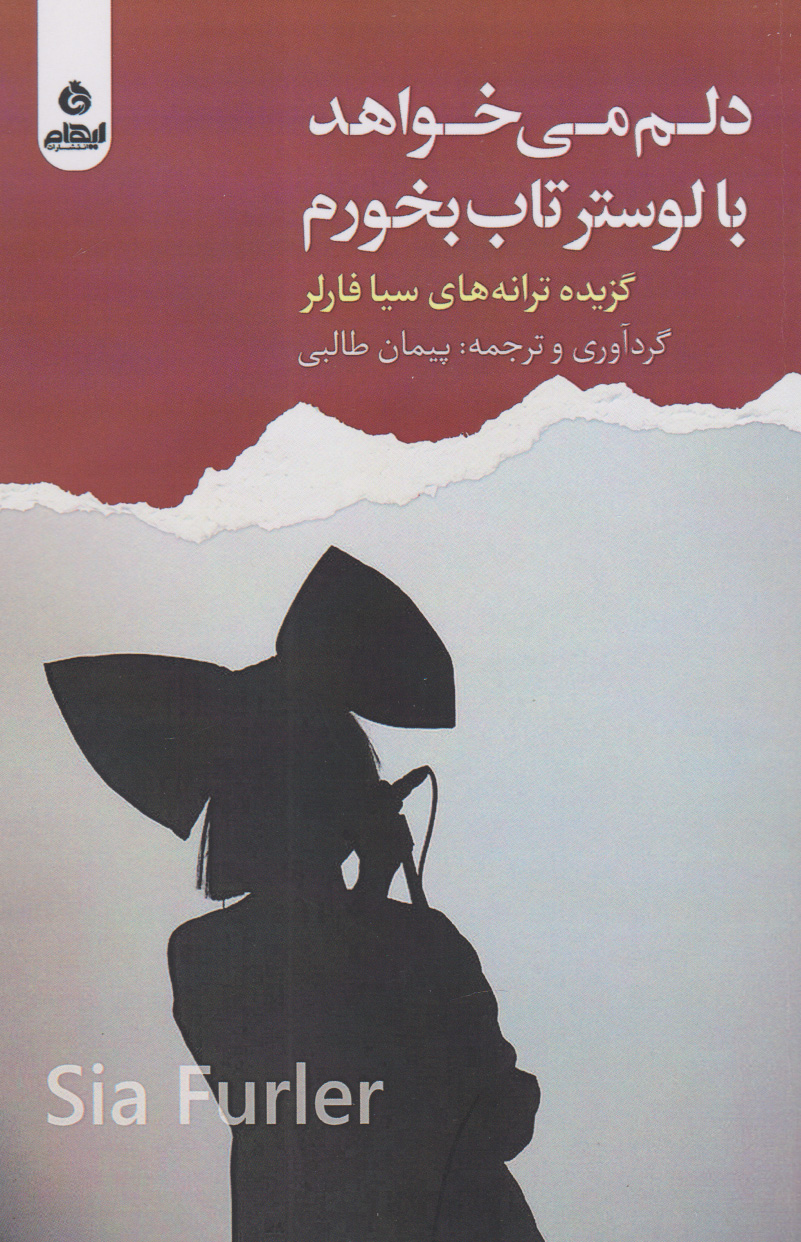 پایانه - دلم می خواهد با لوستر تاب بخورم