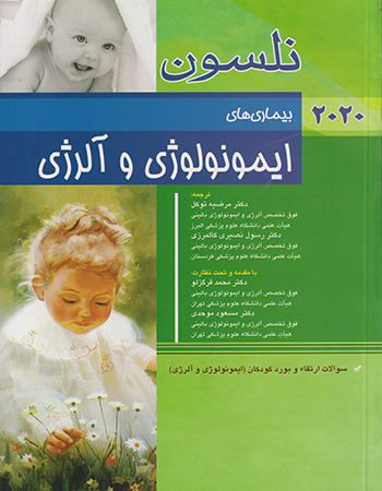 پایانه - نلسون 2020 _ بیماری های ایمونولوژی و آلرژی