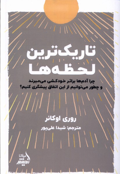 پایانه - تاریک ترین لحظه ها