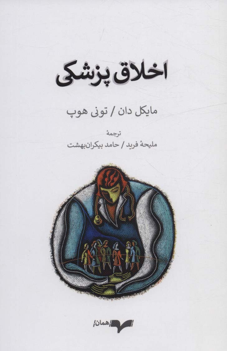 پایانه - اخلاق پزشکی