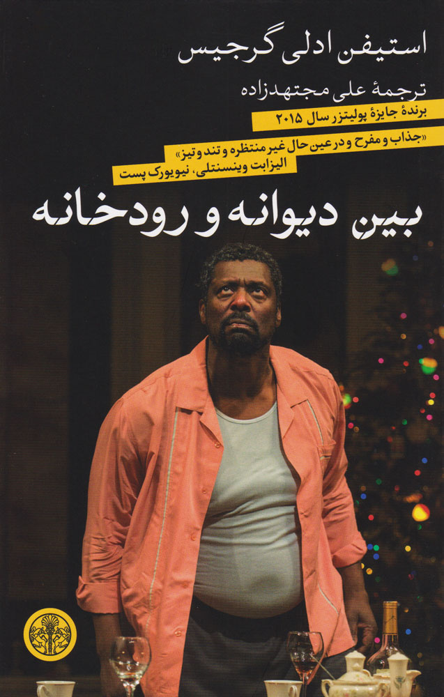 پایانه - بین دیوانه و رودخانه