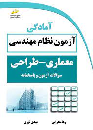 پایانه - آمادگی آزمون نظام مهندسی معماری- طراحی