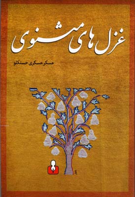 پایانه - غزل های مثنوی