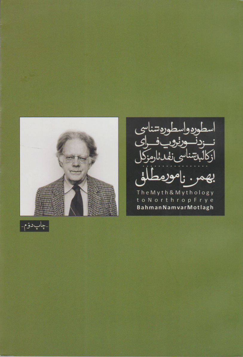 پایانه - اسطوره و اسطوره شناسی نزد نورتروپ فرای