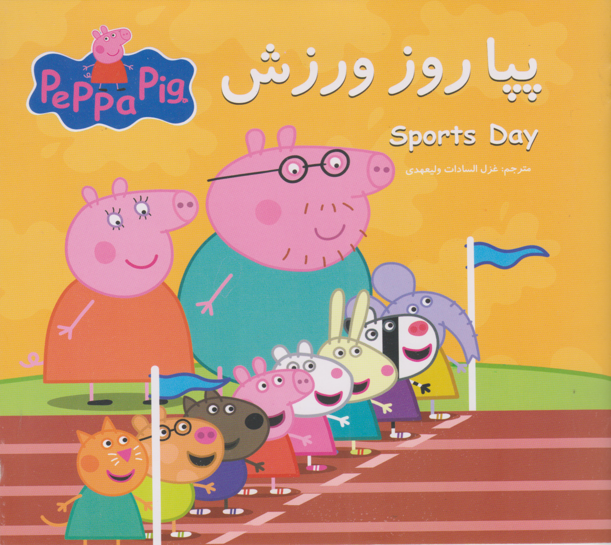 پایانه - پپا روز ورزش