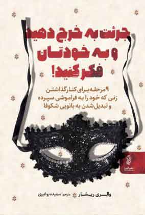 پایانه - جرئت به خرج دهید و به خودتان فکر کنید