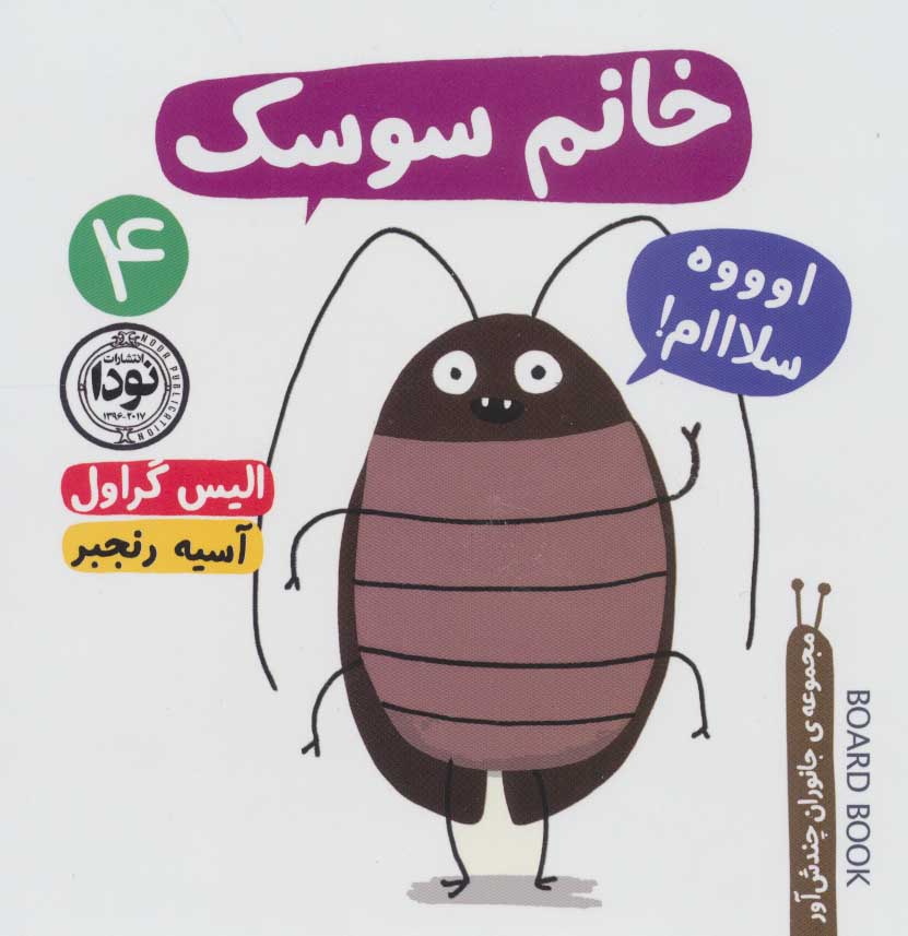 پایانه - خانم سوسک