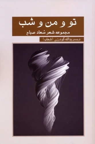 پایانه - تو و من و شب