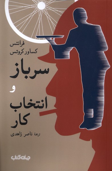 پایانه - سرباز و انتخاب کار