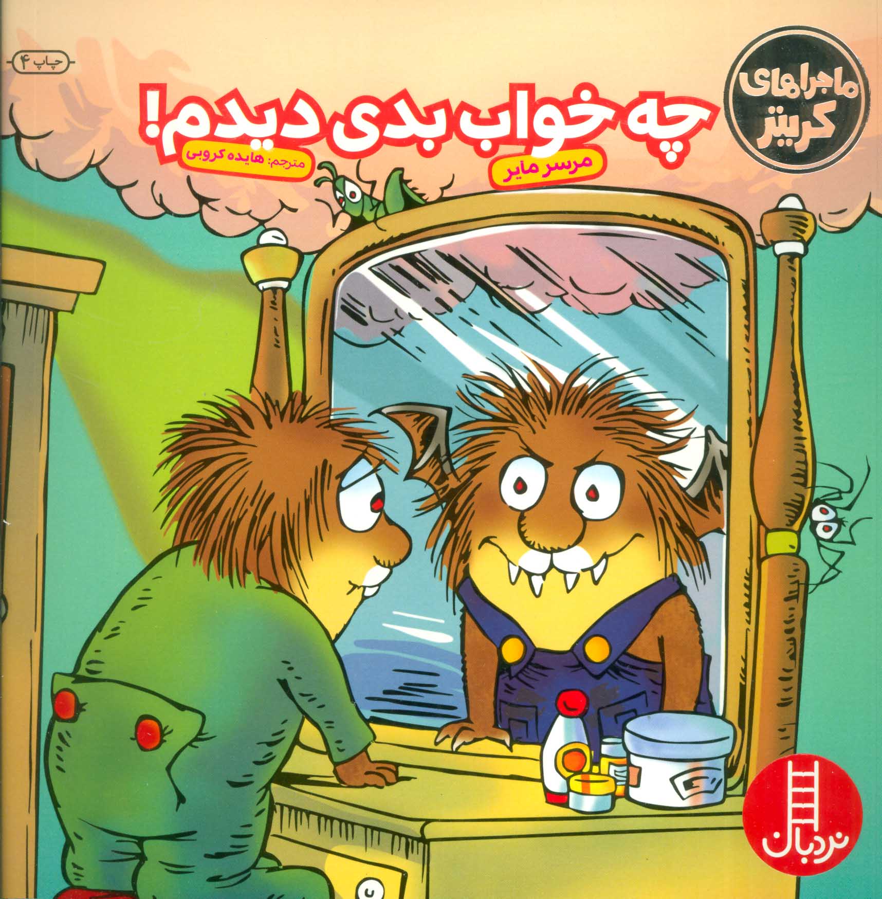 پایانه - چه خواب بدی دیدم!