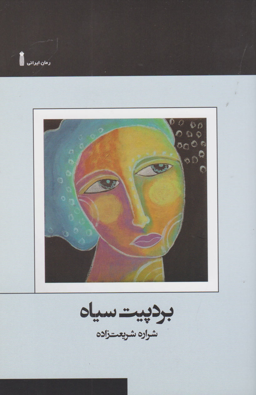 پایانه - بردپیت سیاه