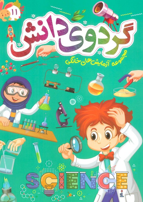 پایانه - گردوی دانش 11