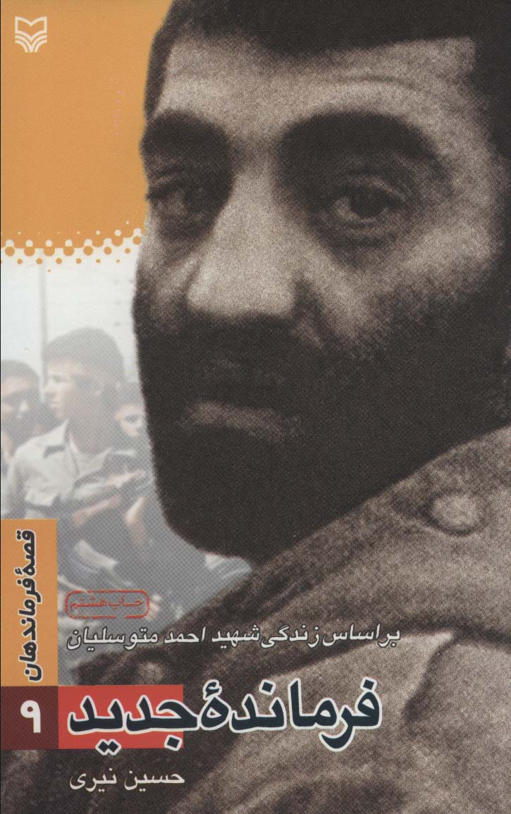 پایانه - فرمانده جدید