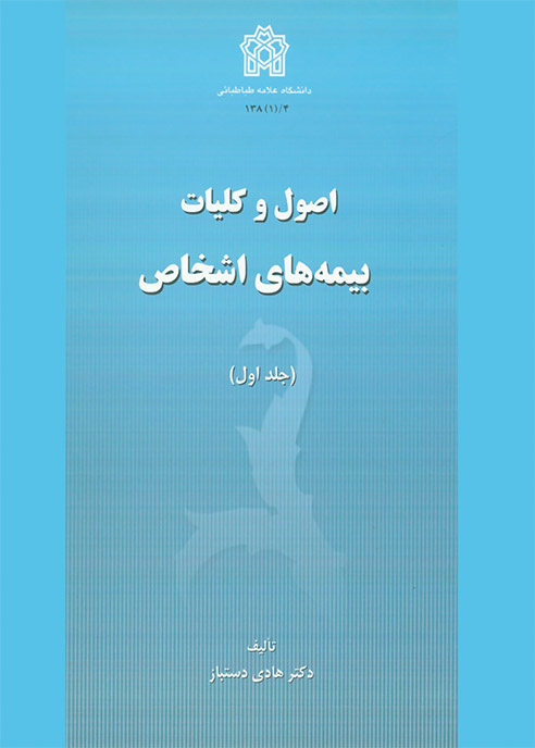 پایانه - اصول و کلیات بیمه های اشخاص (جلد اول)