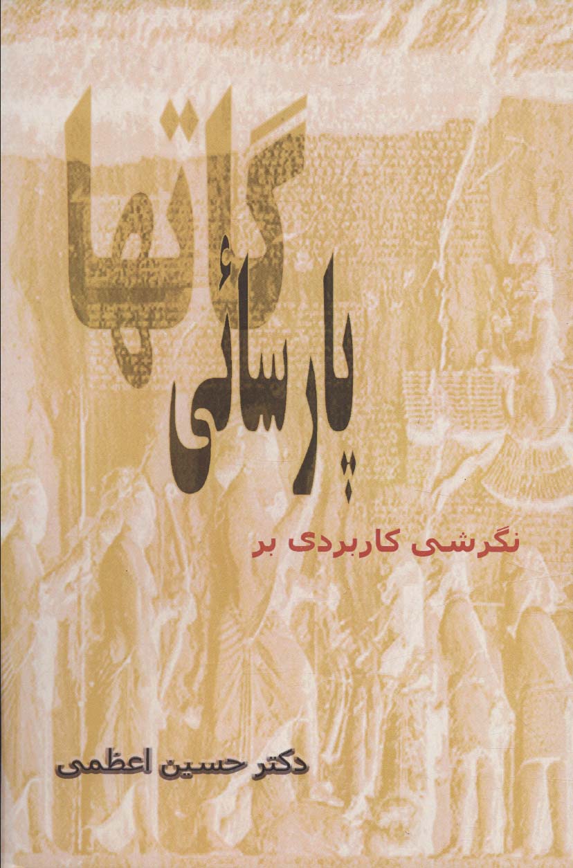 پایانه - نگرشی کاربردی بر پارسائی گاتها