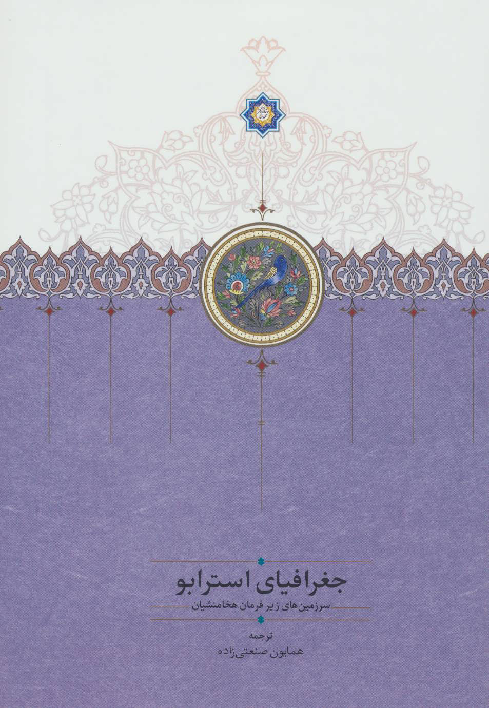 پایانه - جغرافیای استرابو