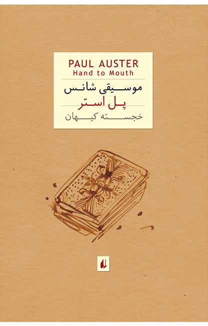 پایانه - موسیقی شانس