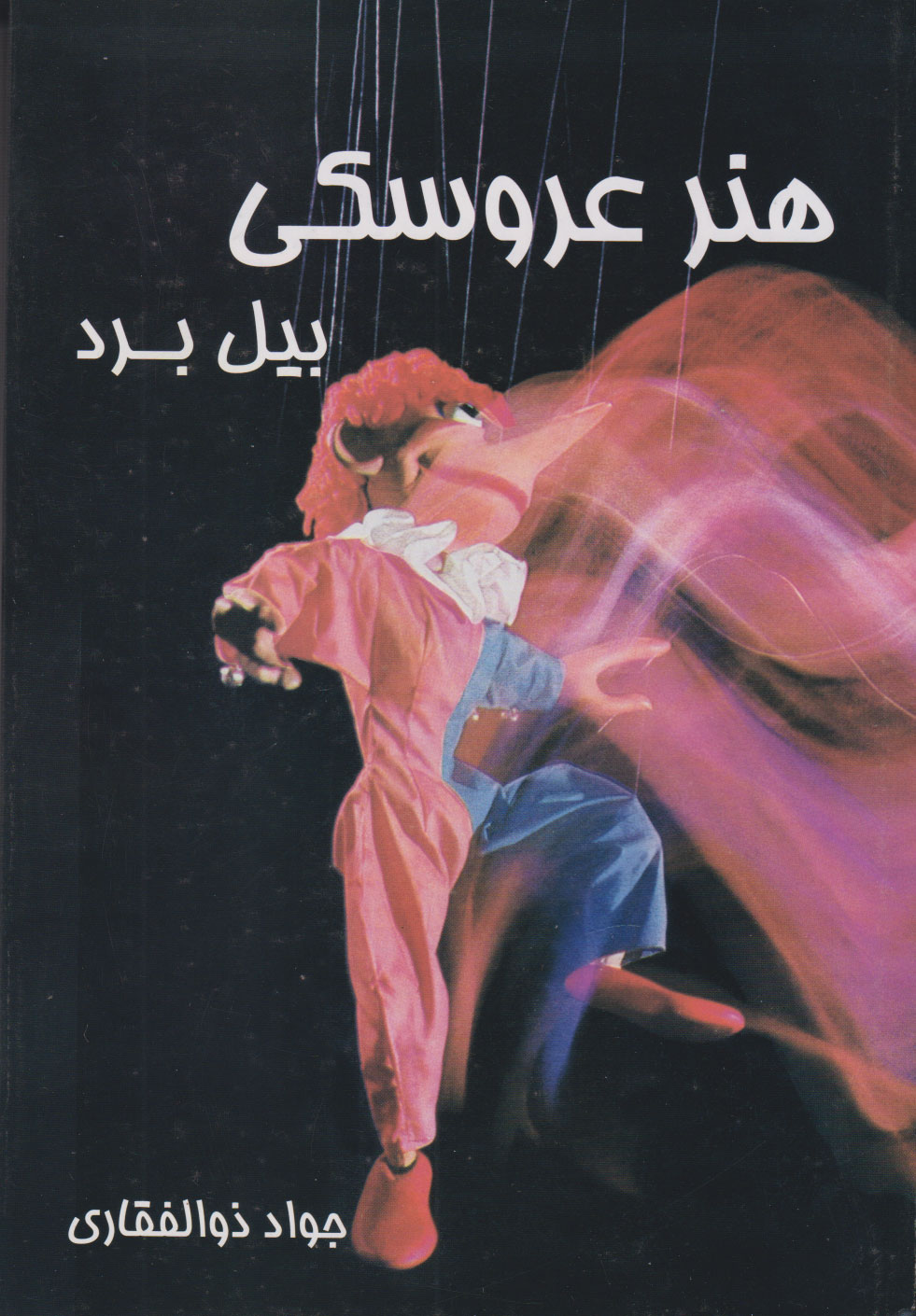 پایانه - هنر عروسکی