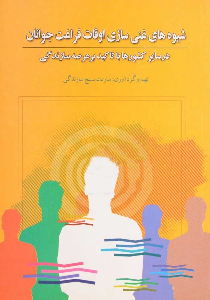 پایانه - شیوه های غنی سازی اوقات فراغت جوانان