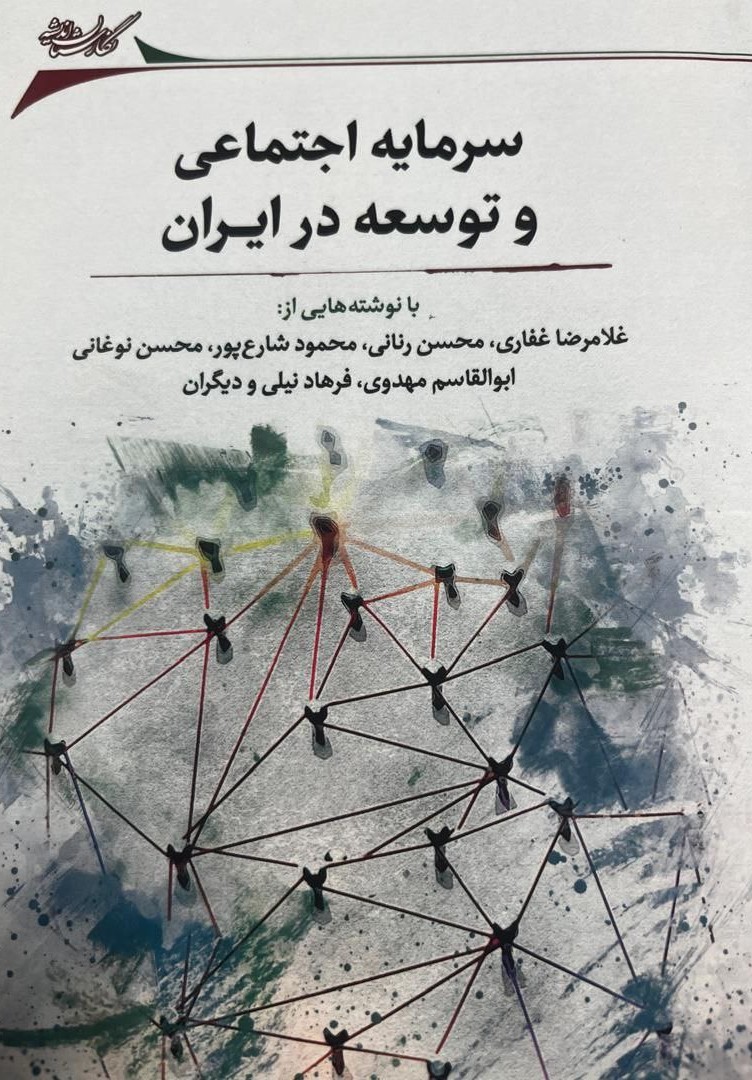 پایانه - سرمایه اجتماعی و توسعه در ایران