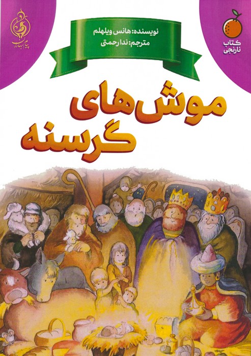 پایانه - موش های گرسنه