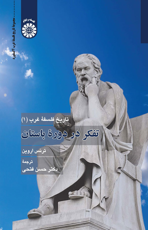 پایانه - تفکر در دوره باستان