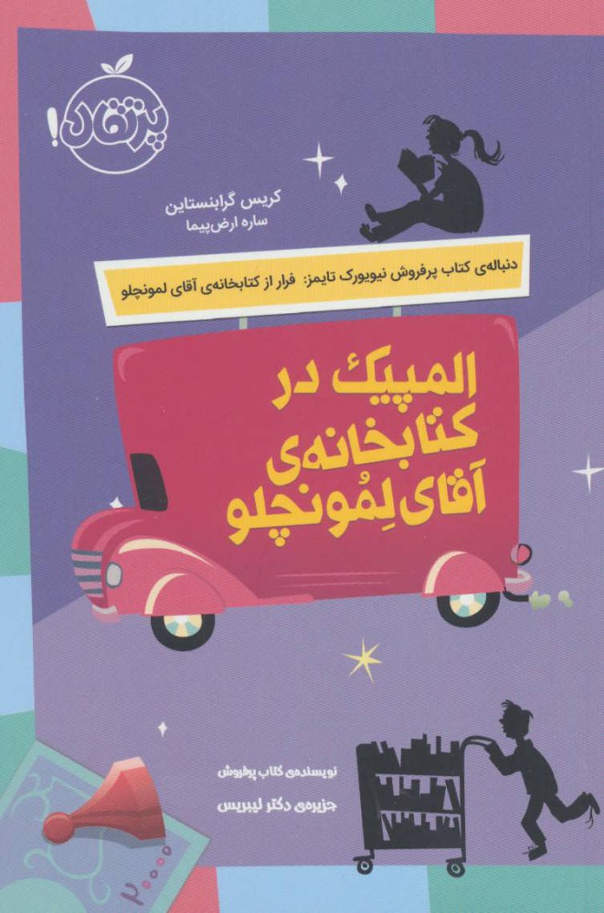 پایانه - المپیک در کتابخانه آقای لمونچلو