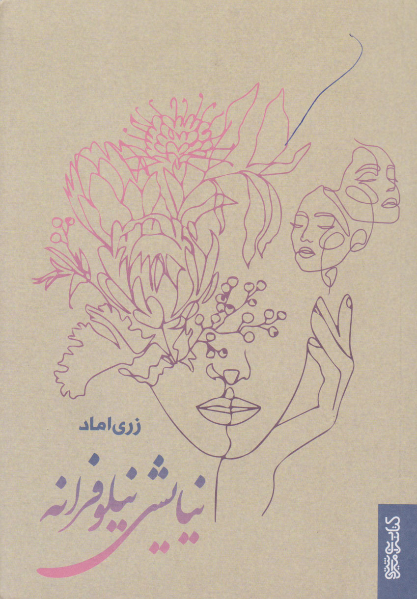 پایانه - نیایش نیلوفرانه