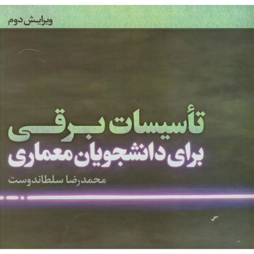 پایانه - تاسیسات برقی برای دانشجویان معماری