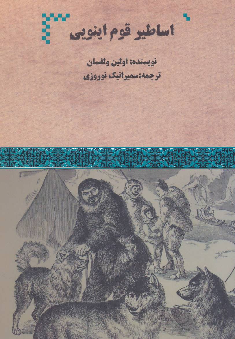 پایانه - اساطیر قوم اینویی