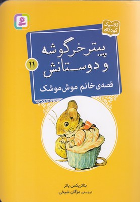 پایانه - قصه ی خانم موش موشک