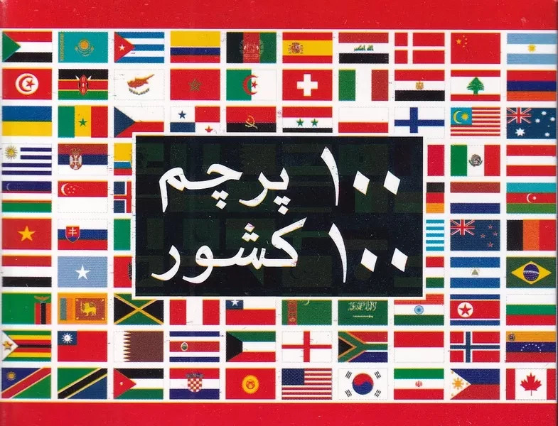 پایانه - فلش کارت 100 پرچم 100 کشور