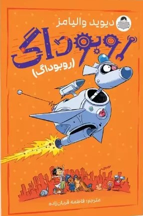 پایانه - روبوداگ