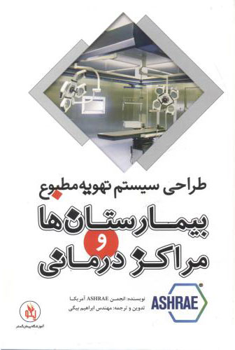 پایانه - طراحی سیستم تهویه مطبوع بیمارستان ها و مراکز درمانی