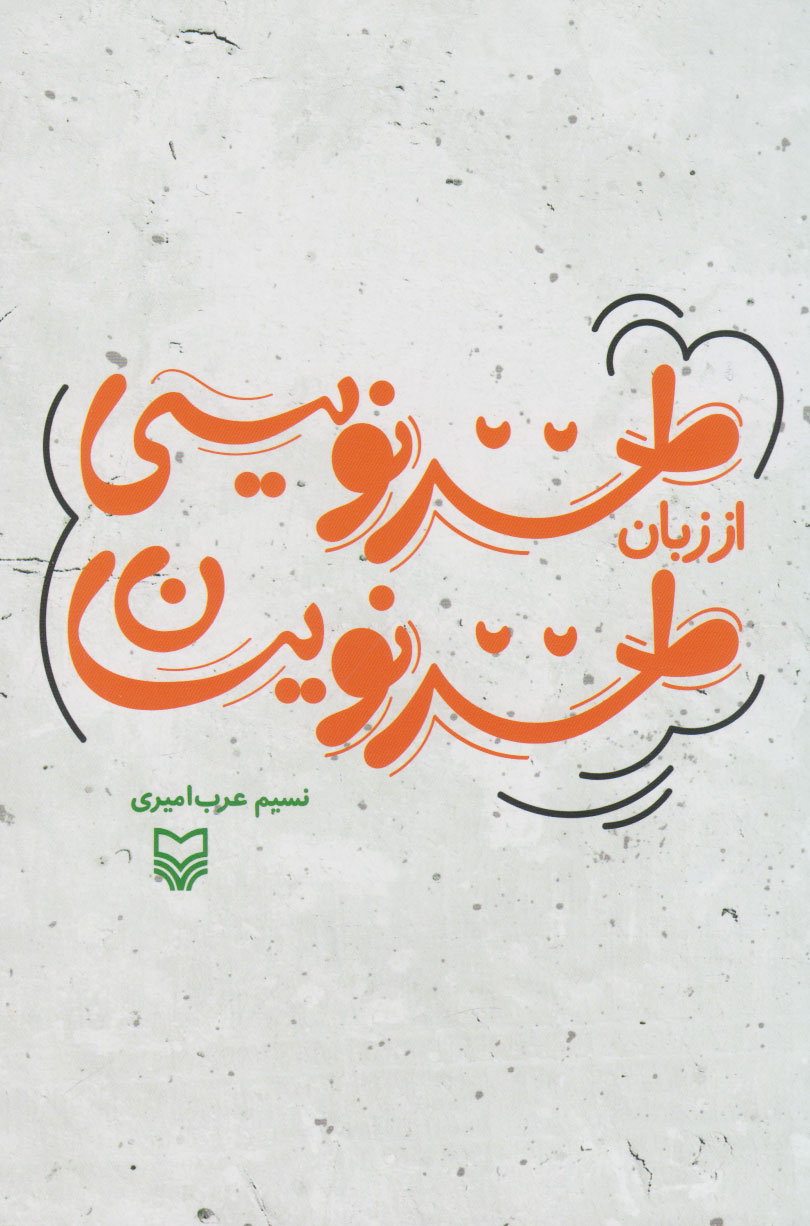 پایانه - طنز نویسی از زبان طنزنویسان