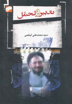 پایانه - تدبیر و تحمل