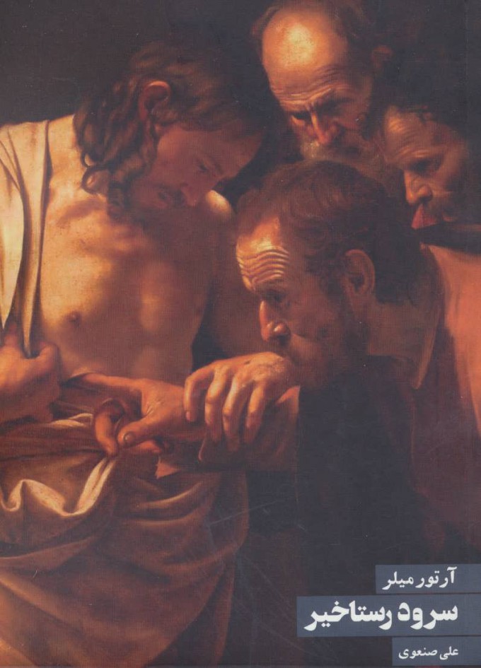 پایانه - سرود رستاخیز