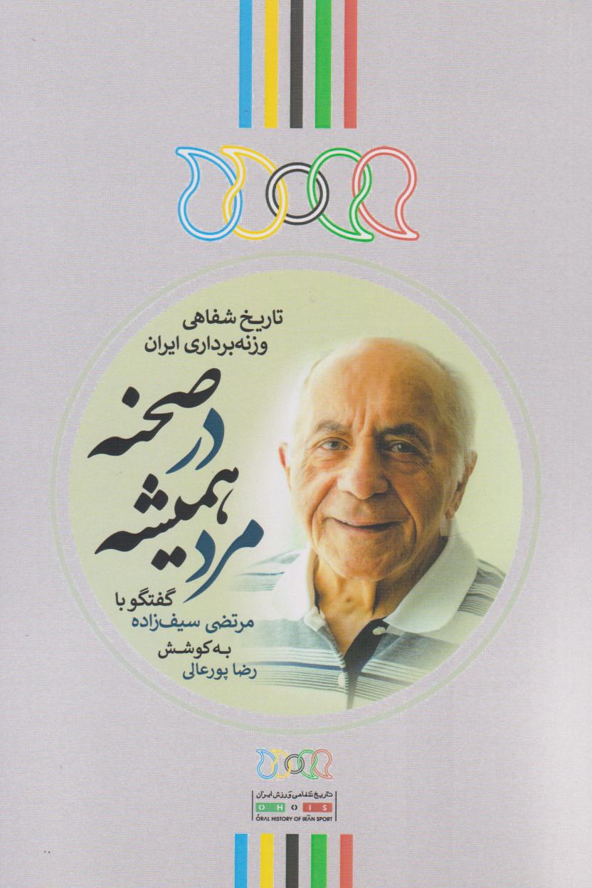 پایانه - مرد همیشه در صحنه