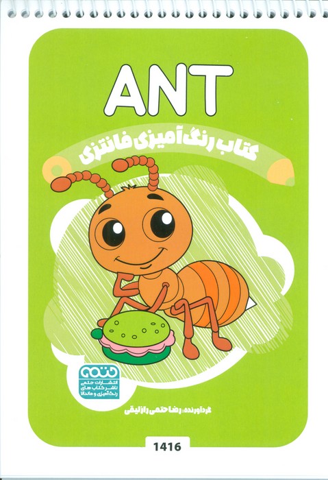 پایانه - رنگ آمیزی فانتزی (طرح ANT،کد 1416)