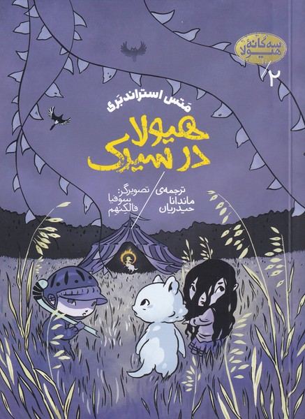 پایانه - هیولا در سیرک